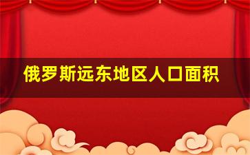 俄罗斯远东地区人口面积