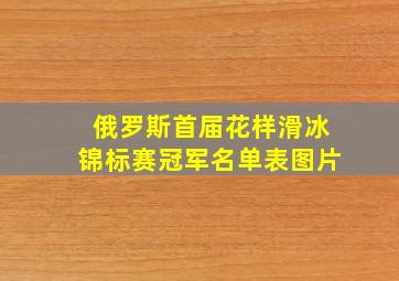 俄罗斯首届花样滑冰锦标赛冠军名单表图片