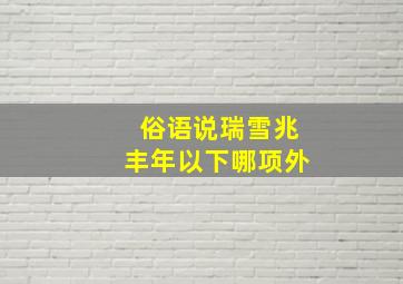 俗语说瑞雪兆丰年以下哪项外