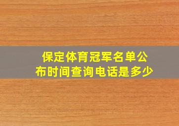 保定体育冠军名单公布时间查询电话是多少