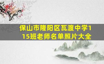 保山市隆阳区瓦渡中学115班老师名单照片大全