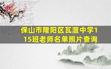 保山市隆阳区瓦渡中学115班老师名单照片查询