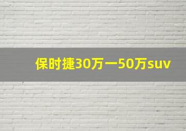 保时捷30万一50万suv