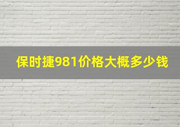 保时捷981价格大概多少钱