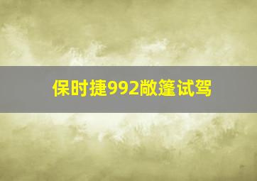 保时捷992敞篷试驾