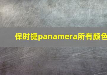 保时捷panamera所有颜色