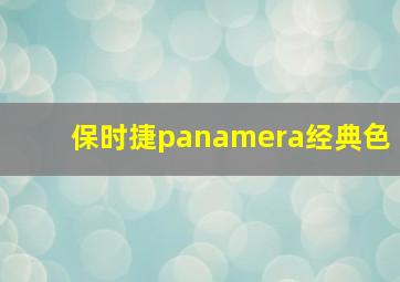 保时捷panamera经典色