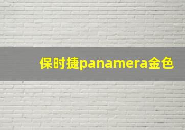 保时捷panamera金色