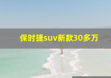 保时捷suv新款30多万