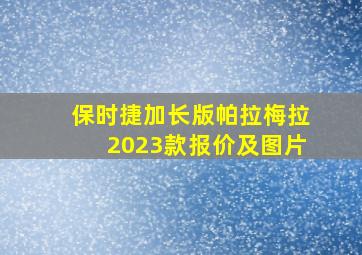 保时捷加长版帕拉梅拉2023款报价及图片