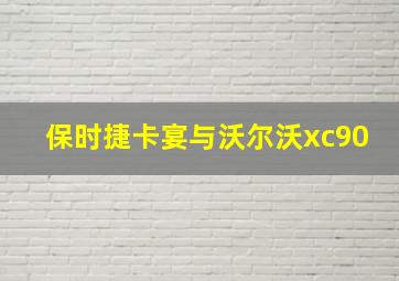 保时捷卡宴与沃尔沃xc90