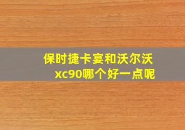 保时捷卡宴和沃尔沃xc90哪个好一点呢