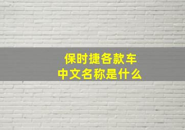 保时捷各款车中文名称是什么