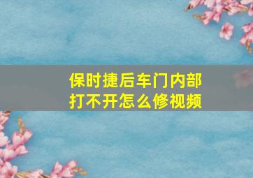 保时捷后车门内部打不开怎么修视频