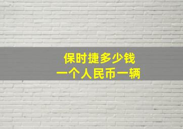 保时捷多少钱一个人民币一辆