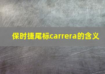 保时捷尾标carrera的含义