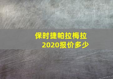 保时捷帕拉梅拉2020报价多少