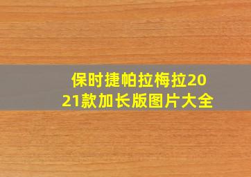 保时捷帕拉梅拉2021款加长版图片大全