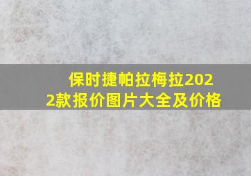 保时捷帕拉梅拉2022款报价图片大全及价格