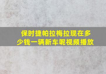 保时捷帕拉梅拉现在多少钱一辆新车呢视频播放