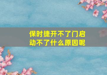 保时捷开不了门启动不了什么原因呢