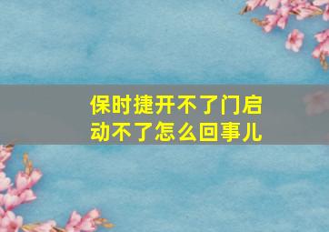 保时捷开不了门启动不了怎么回事儿