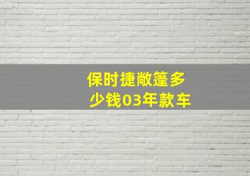 保时捷敞篷多少钱03年款车