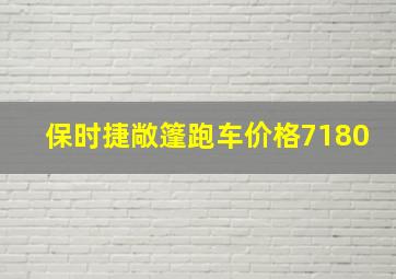 保时捷敞篷跑车价格7180