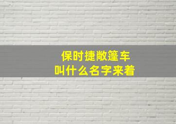 保时捷敞篷车叫什么名字来着