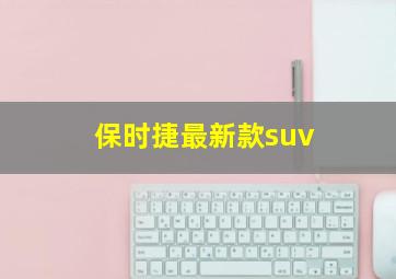 保时捷最新款suv