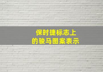 保时捷标志上的骏马图案表示