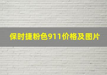 保时捷粉色911价格及图片