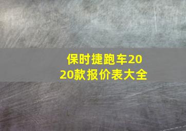 保时捷跑车2020款报价表大全