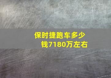 保时捷跑车多少钱7180万左右