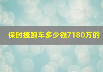 保时捷跑车多少钱7180万的