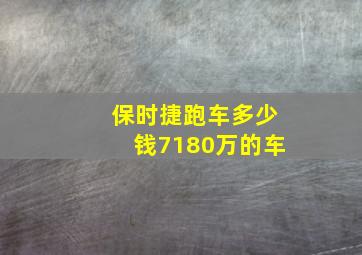 保时捷跑车多少钱7180万的车