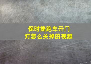 保时捷跑车开门灯怎么关掉的视频