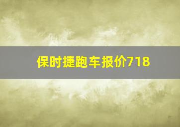 保时捷跑车报价718