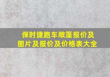 保时捷跑车敞篷报价及图片及报价及价格表大全