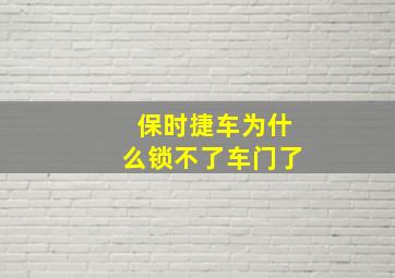 保时捷车为什么锁不了车门了