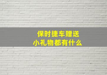 保时捷车赠送小礼物都有什么