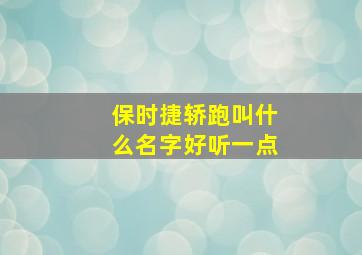 保时捷轿跑叫什么名字好听一点