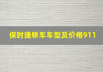 保时捷轿车车型及价格911