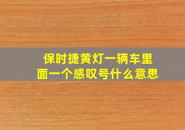 保时捷黄灯一辆车里面一个感叹号什么意思