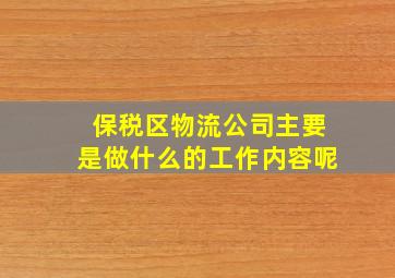 保税区物流公司主要是做什么的工作内容呢