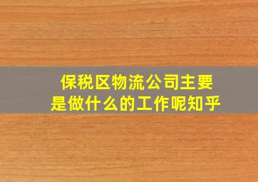 保税区物流公司主要是做什么的工作呢知乎