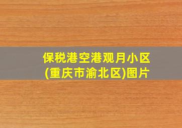 保税港空港观月小区(重庆市渝北区)图片