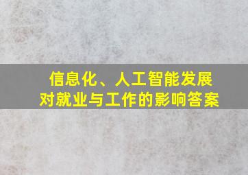 信息化、人工智能发展对就业与工作的影响答案