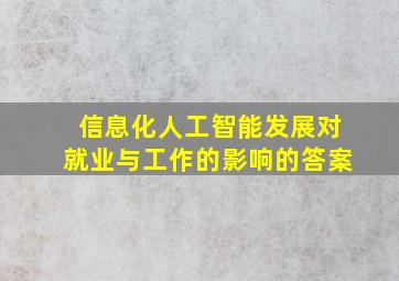 信息化人工智能发展对就业与工作的影响的答案