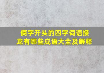 俩字开头的四字词语接龙有哪些成语大全及解释